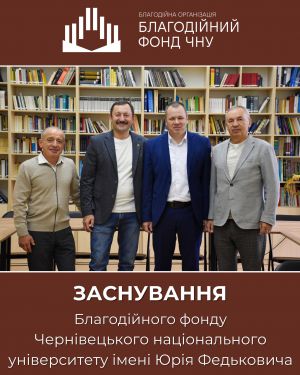 У Чернівцях запрацював Благодійний фонд Чернівецького національного університету